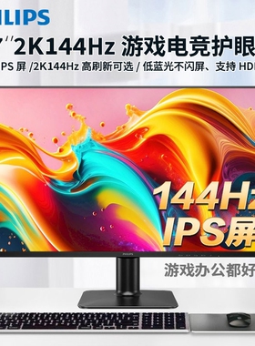 飞利浦显示器144Hz27英寸24家用办公4K高清IPS低蓝光护眼电竞屏幕