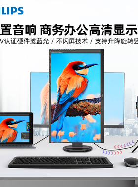 飞利浦显示器24/27英寸2K高清IPS设计办公电脑屏幕type-c内置音响