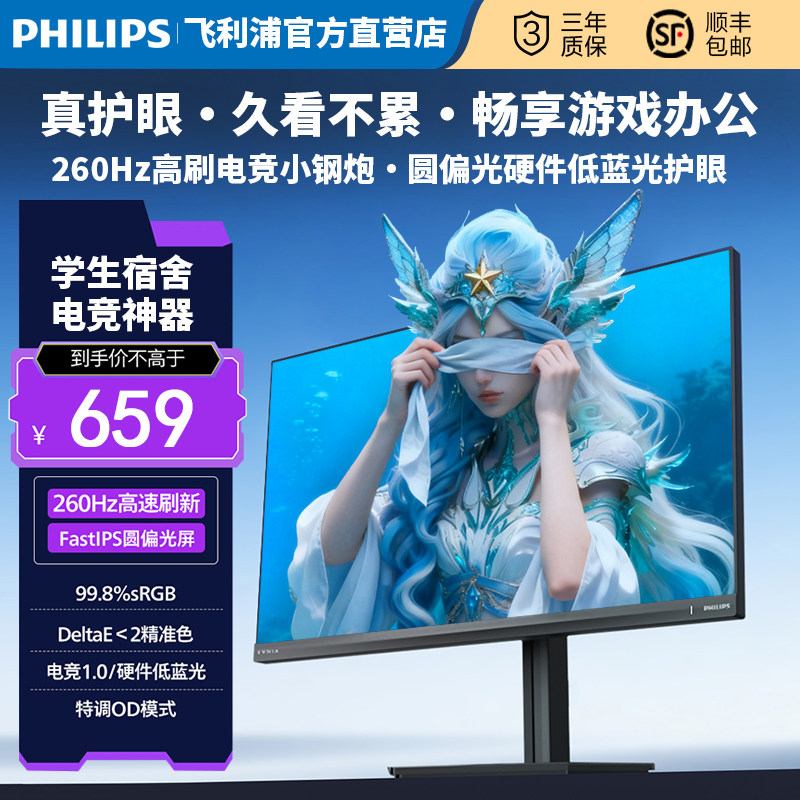 飞利浦24英寸260Hz显示器FastIPS圆偏光低蓝光护眼CS电竞游戏屏幕