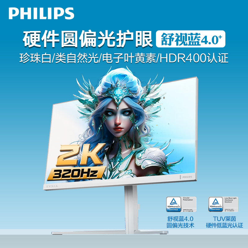 飞利浦显示器27英寸2K320Hz白色圆偏振光防蓝光护眼屏27M2N5501UK