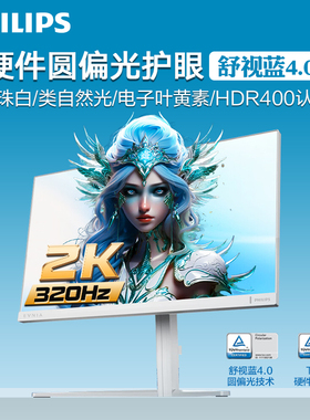 飞利浦显示器27英寸2K320Hz白色圆偏振光防蓝光护眼屏27M2N5501UK