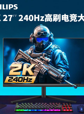 飞利浦27英寸2K240Hz180高清电竞游戏200Hz高台式电脑显示器