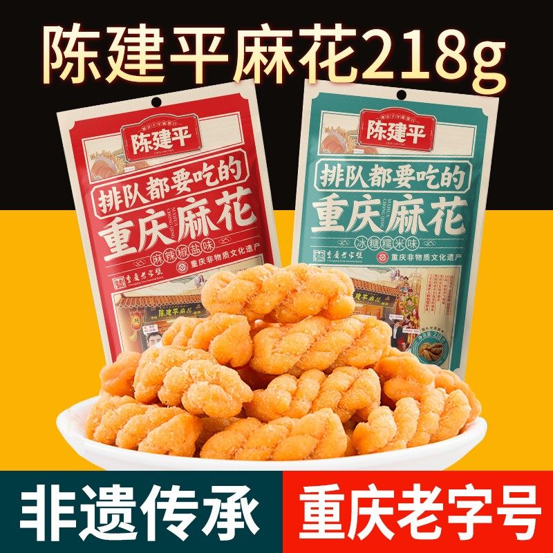 陈建平重庆特产磁器口陈麻花218g袋装麻花居家休闲零食小吃