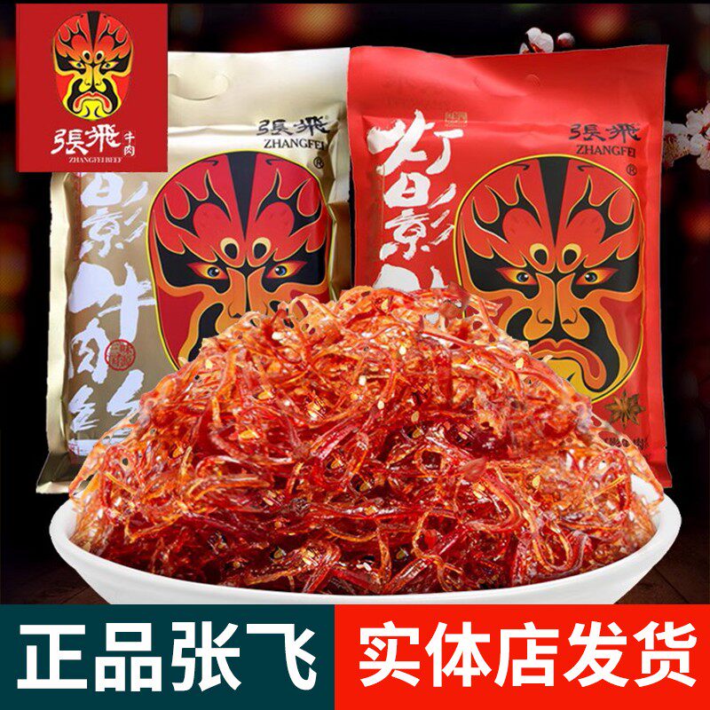 重庆特产店正宗 张飞灯影牛肉丝 238g独立小包装麻辣四川景区同款