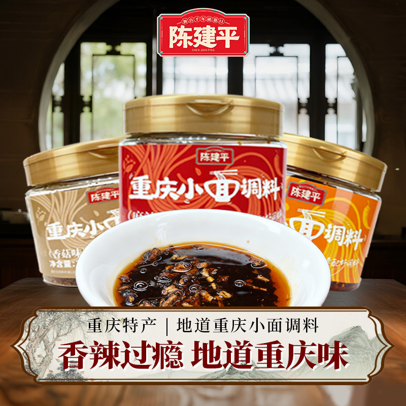 【新品上市】陈建平重庆小面调料麻辣香辣香菇凉拌调味料300g
