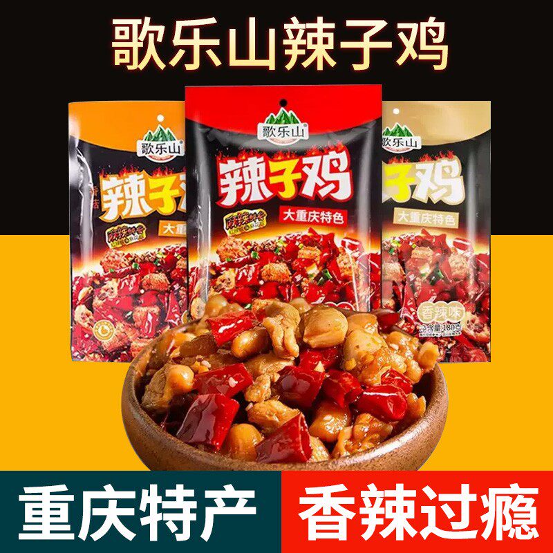 重庆特产磁器口景区同款歌乐山辣子鸡500g混合5味装鸡肉零食