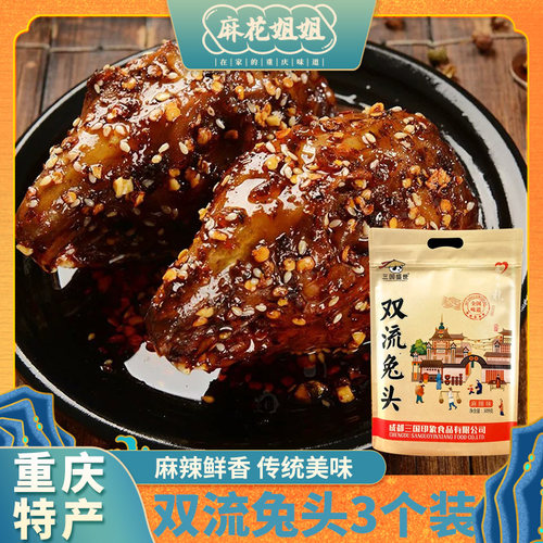即食四川成都三国盛世双流老妈兔头冷吃兔309g麻辣五香独立袋装