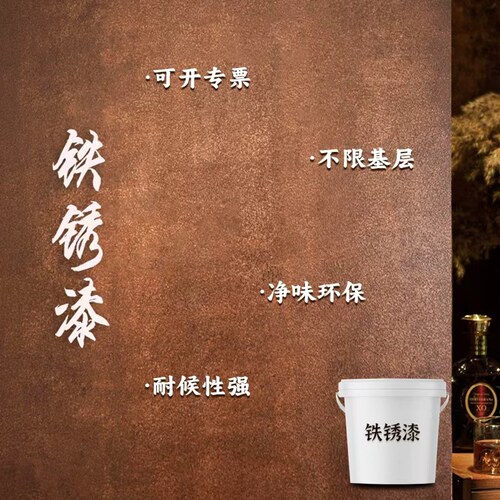 铁锈漆餐饮门头仿古铁锈漆水性漆