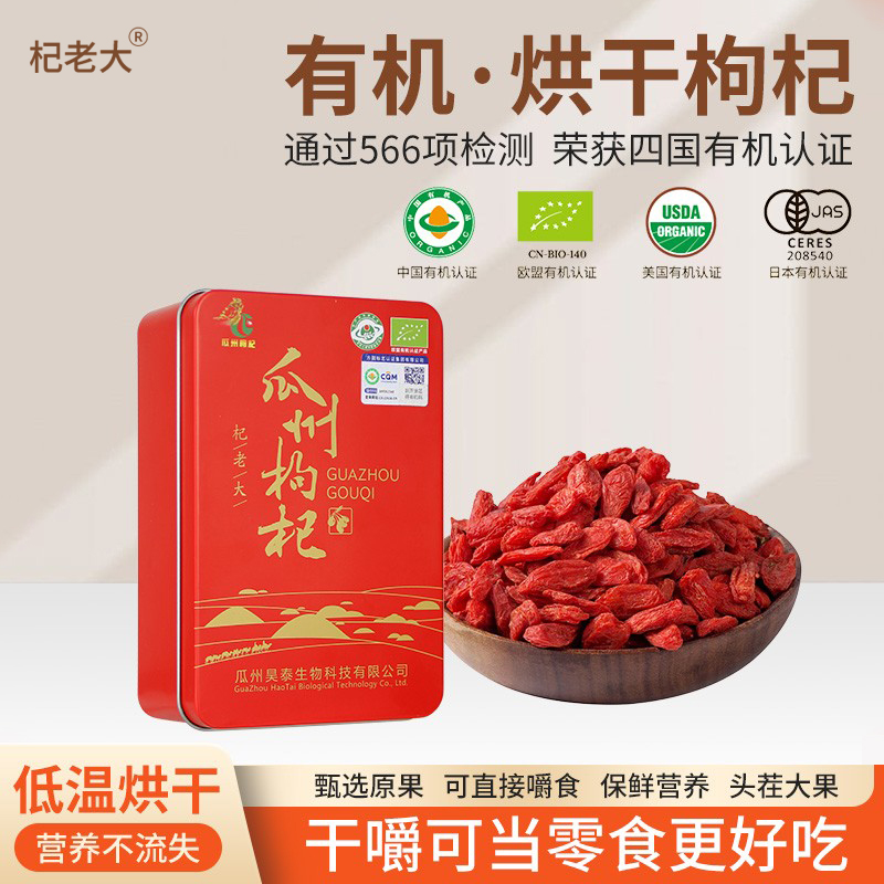 杞老大四国有机烘干枸杞子