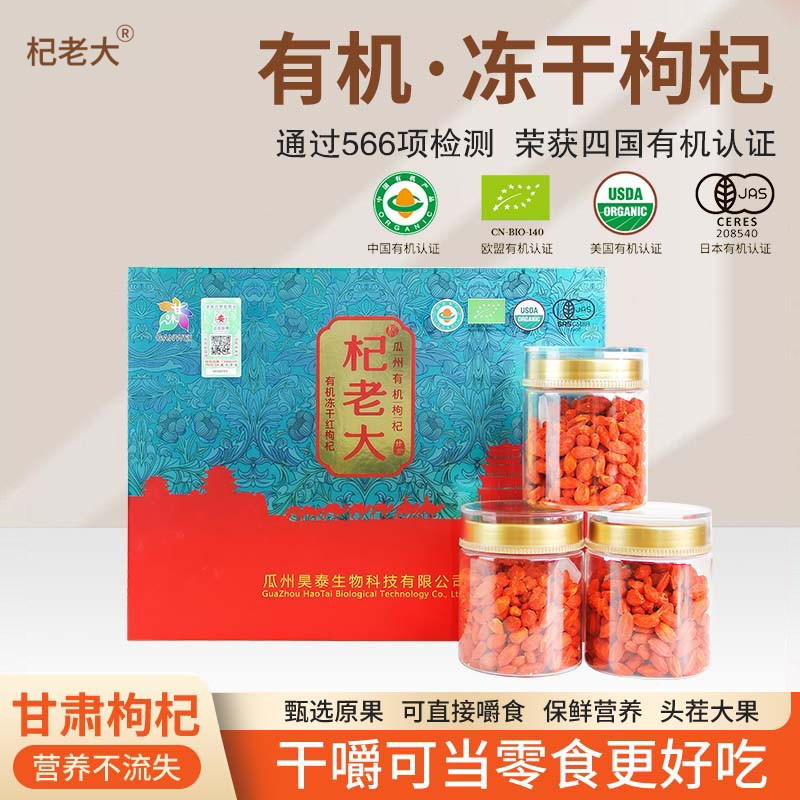 杞老大四国有机认证头茬枸杞冻干礼盒装60g*6罐甘甜酥脆嚼着吃