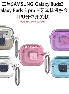 新款透明灰色卡扣适用三星Galaxy Buds3pro无线蓝牙耳机保护套buds3时尚连体卡扣防摔软壳简约个性情侣男女款