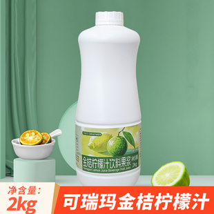可瑞玛金桔柠檬汁奶茶店浓缩果汁风味饮料浓浆连锁专用原材料2KG