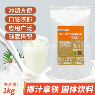 可瑞玛椰汁拿铁速溶椰子粉奶茶店专用椰奶椰汁商用香浓椰奶粉1kg
