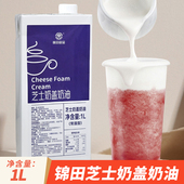 锦田芝士奶盖奶油商用即食打发奶盖液咸法酪雪顶奶茶店专用奶盖浆