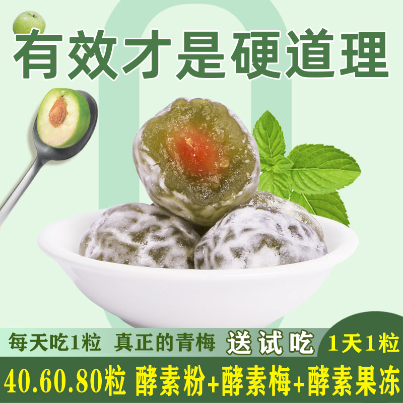 酵素梅正品官方旗舰店清净随便果西梅话梅正宗青梅加强版孝素梅子