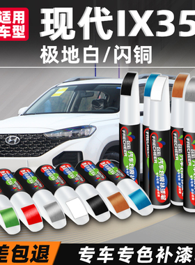 北京现代ix35补漆笔极地白色汽车专用闪铜车漆划痕修复神器修补漆