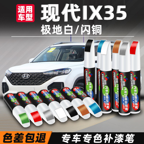 ix35划痕修复汽车专用补漆笔