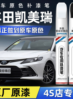 丰田凯美瑞补漆笔铂金珍珠白墨晶黑色汽车专用欧泊银车漆去痕修复
