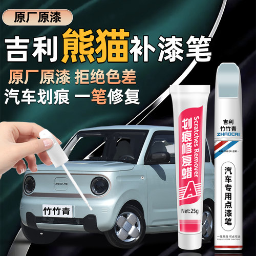 吉利熊猫汽车专用划痕修复补漆笔