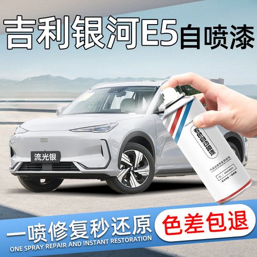 银河E5汽车自喷漆车漆划痕修复