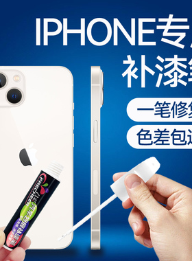 适用苹果手机专用补漆笔iPhone远峰蓝色华为小米边框掉漆划痕修复