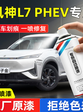 适用东风风神L7 HPEV防锈漆自喷漆粒子金原力蓝白色划痕修复神器