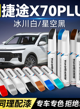 奇瑞捷途X70plus补漆笔汽车专用冰川白星空黑色补漆神器划痕修复