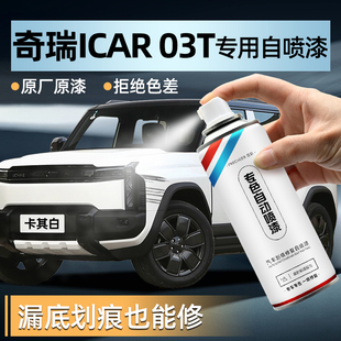 03T手喷漆自喷漆卡其白幻影灰汽车划痕修复神器补漆防锈 奇瑞iCAR