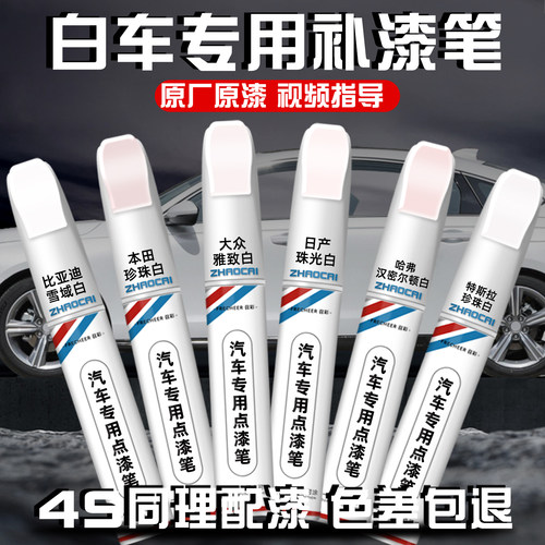 白色无色差汽车修复划痕补漆笔