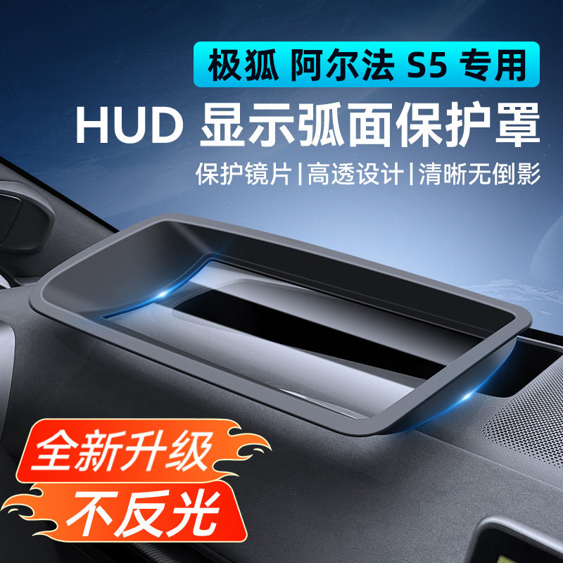 新款极狐阿尔法S5/T5专用抬头显示HUD保护罩仪表台防尘盖内饰改装