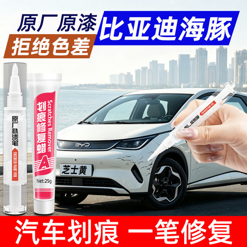 适用比亚迪海豚芝士黄划痕补漆笔