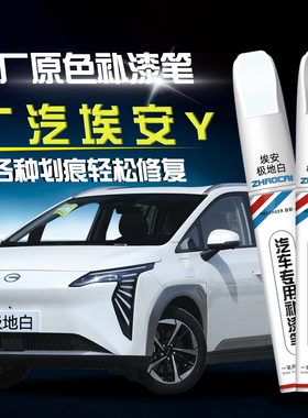 广汽埃安Yplus补漆笔汽车专用aion白色轮眉灰色车漆划痕修复神器