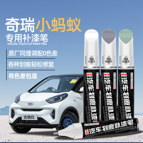 汽车补漆笔修复神器奇瑞小蚂蚁
