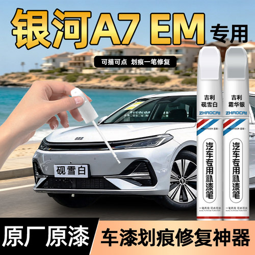 适用吉利银河A7EM原厂原漆补漆笔
