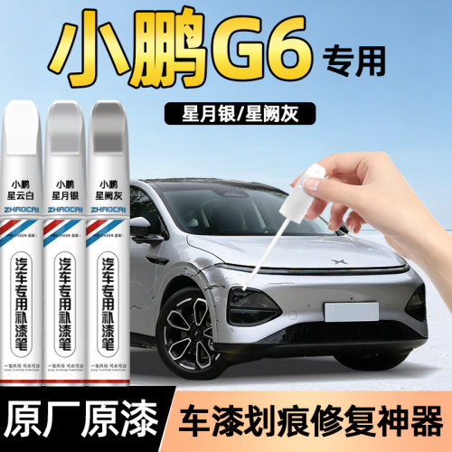小鹏G6星月银星阙灰补漆笔