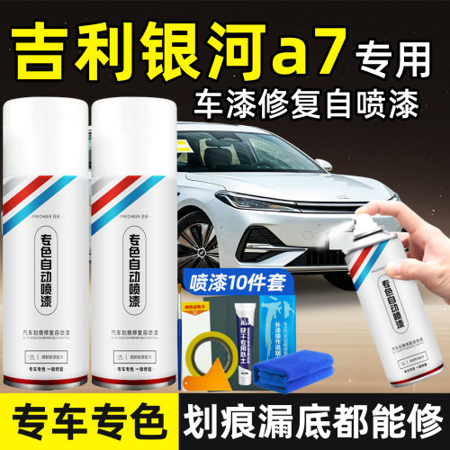 吉利银河A7原车漆补漆笔划痕