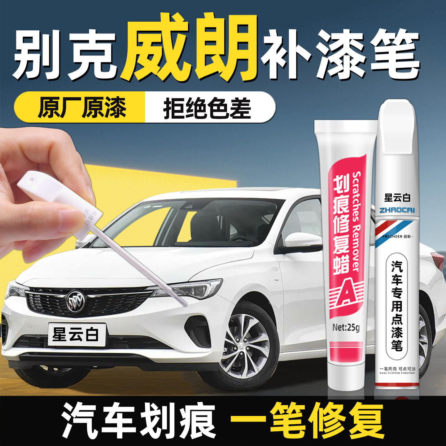 别克威朗补漆笔pro星云白雪域白墨玉黑汽车专用划痕修复神器补漆