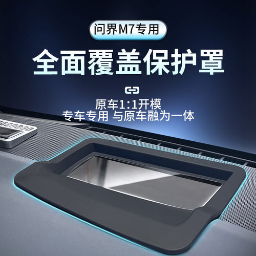 适配华为问界新M7抬头显示保护罩