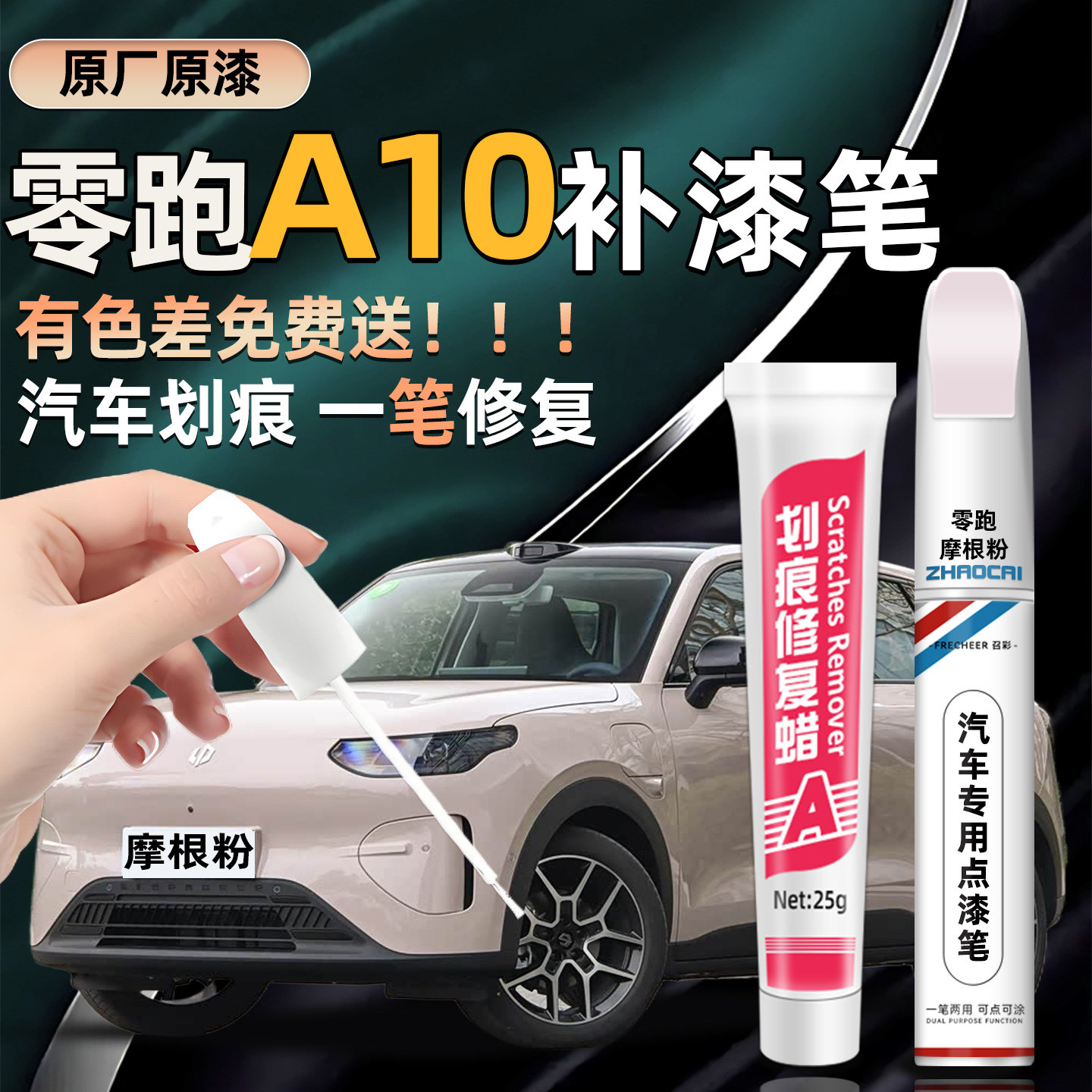零跑A10防锈补漆笔摩根粉海苔绿苔原灰汽车漆面修复笔原厂原漆 - 实物图