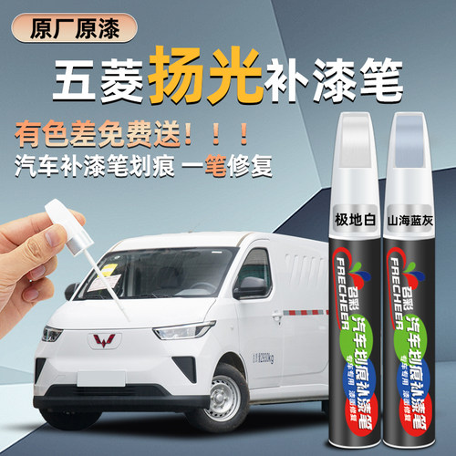 五菱扬光补漆笔山海蓝灰极地白改装汽车漆面划痕修复神器补漆翻新