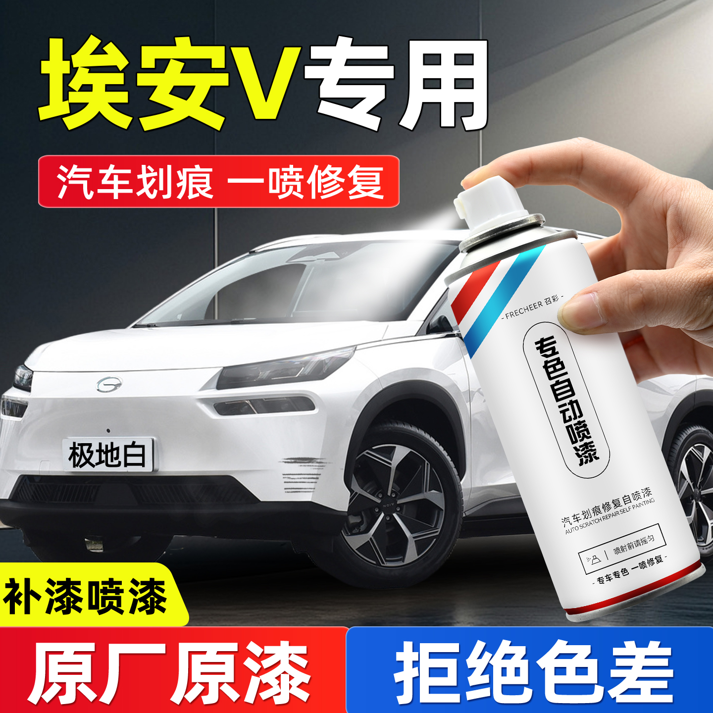frecheer汽车专用自喷漆划痕修复