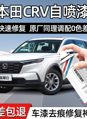 本田CRV汽车专用自喷漆珍珠白晶耀白彩晶黑蓝色补漆神器划痕修复