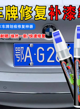 车牌蓝色补漆笔白色划痕修复牌照刮痕翻新修复手自喷漆修补点漆笔