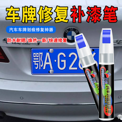 汽车补漆笔车牌划痕修复