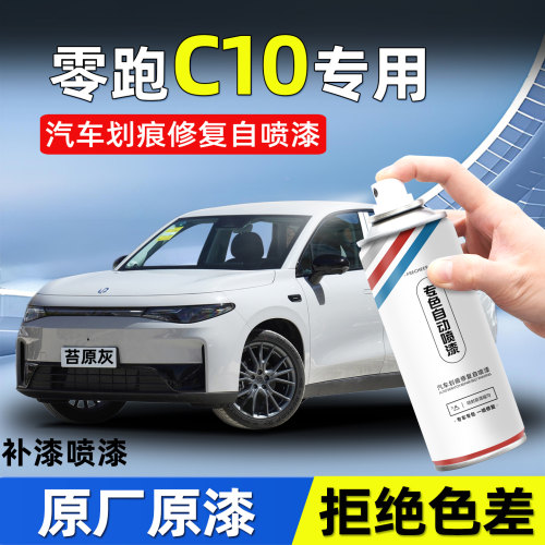 零跑C10补漆笔车漆修复自喷漆