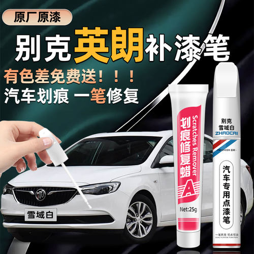 别克英朗雪域白补漆笔漆修复