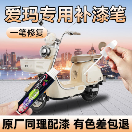 适用爱玛电动车补漆笔燕麦奶咖色电瓶车专用车漆划痕修复补漆神器