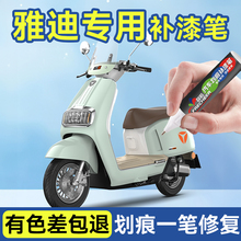 适用雅迪电动车补漆笔春辰绿电瓶车专用改装掉漆划痕修复补漆神器