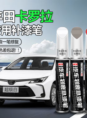 丰田卡罗拉补漆笔汽车专用超级白车漆铂青铜黑色补漆划痕修复神器