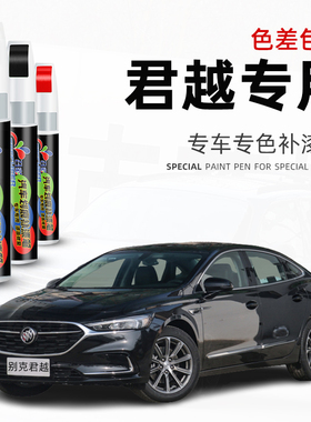 别克新君越补漆笔墨玉黑色汽车补漆神器划痕修复紫檀红车漆修补笔